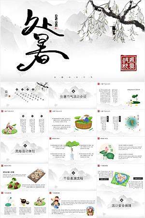 传统中国风处暑节气活动方案PPT模板