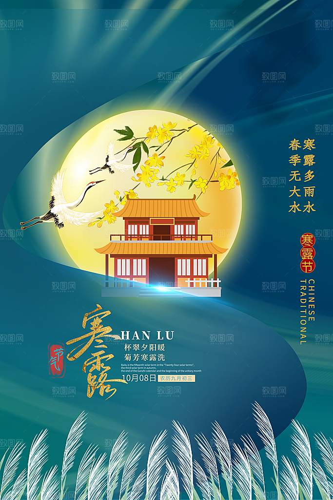寒露节气简约大气海报
