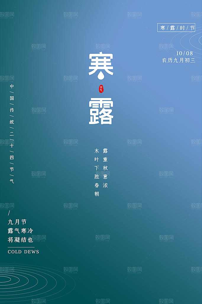 寒露节气简约大气海报