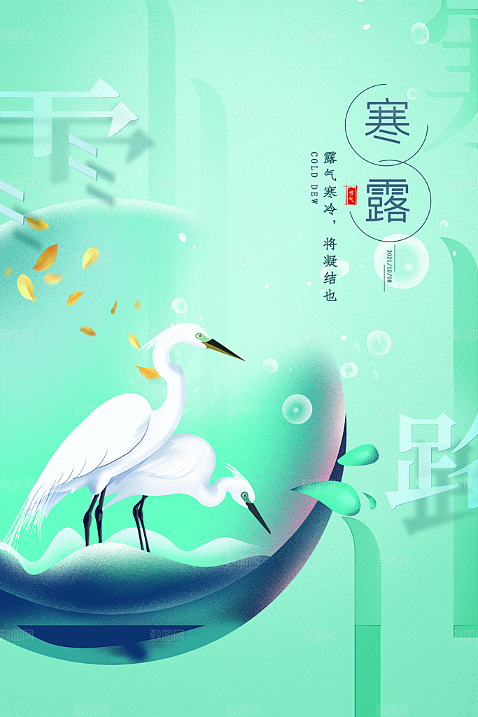 寒露节气简约大气海报
