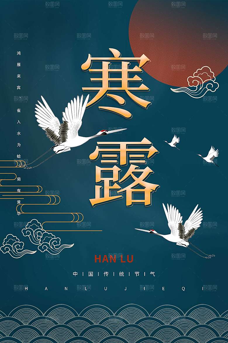 寒露节气简约大气海报