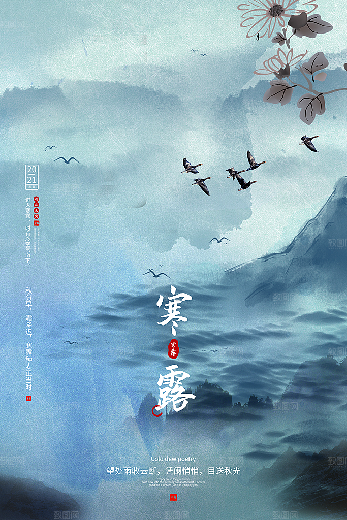 传统节气寒露海报模版