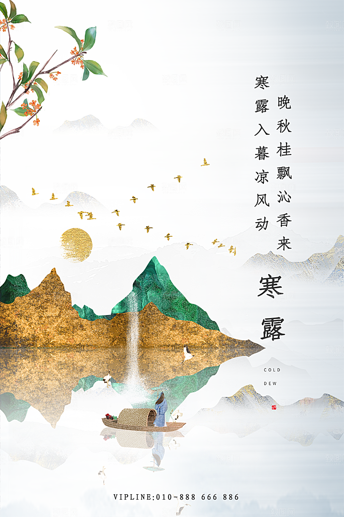 传统节气寒露海报模版