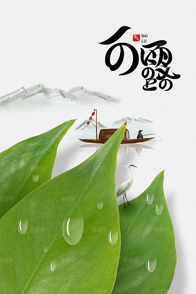 白露节气传统海报