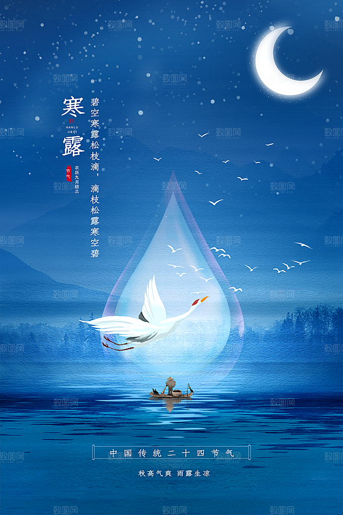 传统节气寒露海报模版