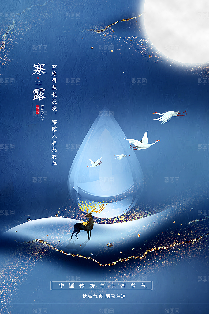 传统节气寒露海报模版