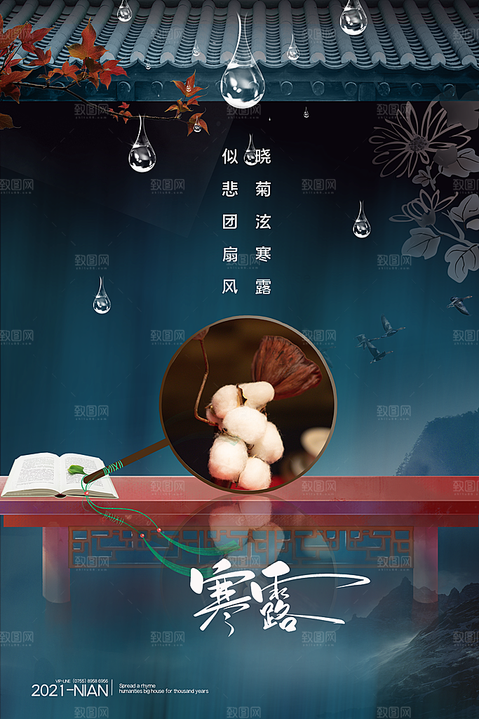 传统节气寒露海报模版