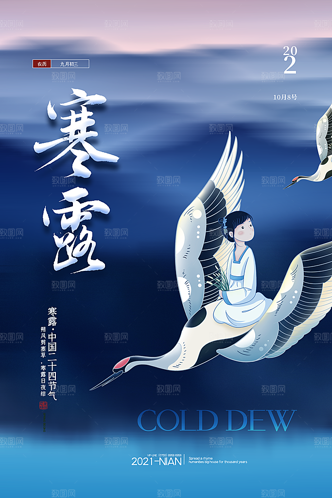 传统节气寒露海报模版