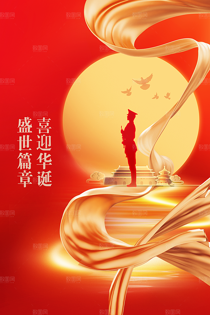 国庆节节日活动海报