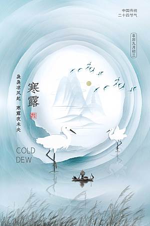 传统节气寒露海报模版