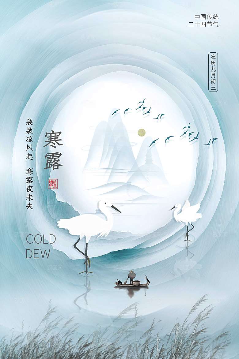 传统节气寒露海报模版