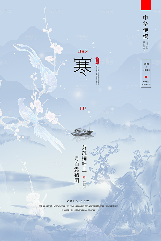 寒露节气简约大气海报