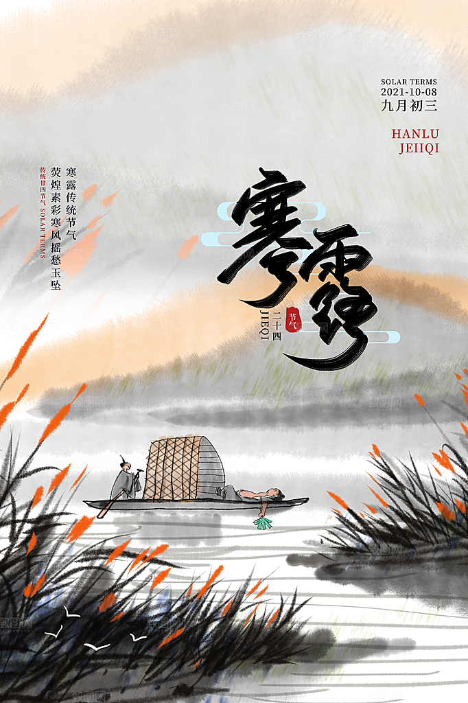寒露节气简约大气海报
