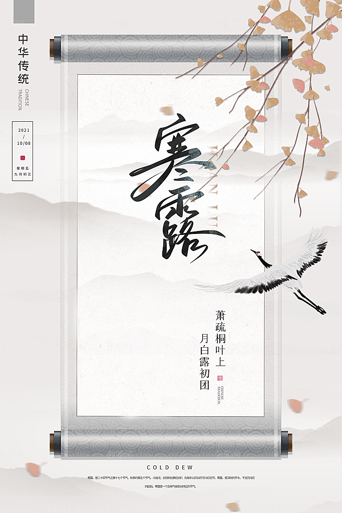寒露节气简约大气海报