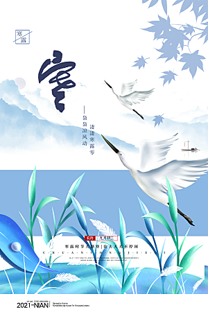 寒露节气简约大气海报