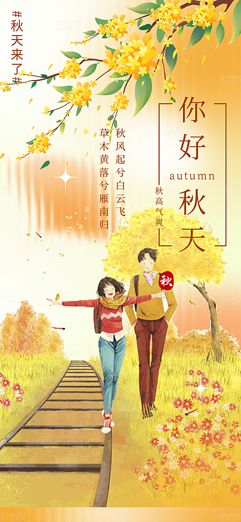 美丽秋日秋天你好海报