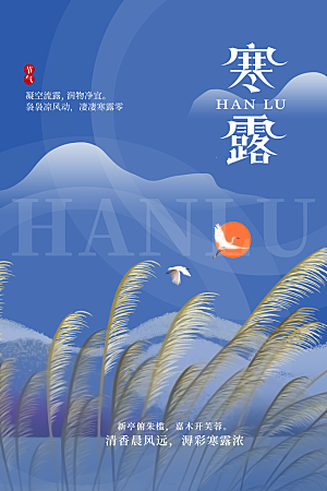 寒露节气简约大气海报