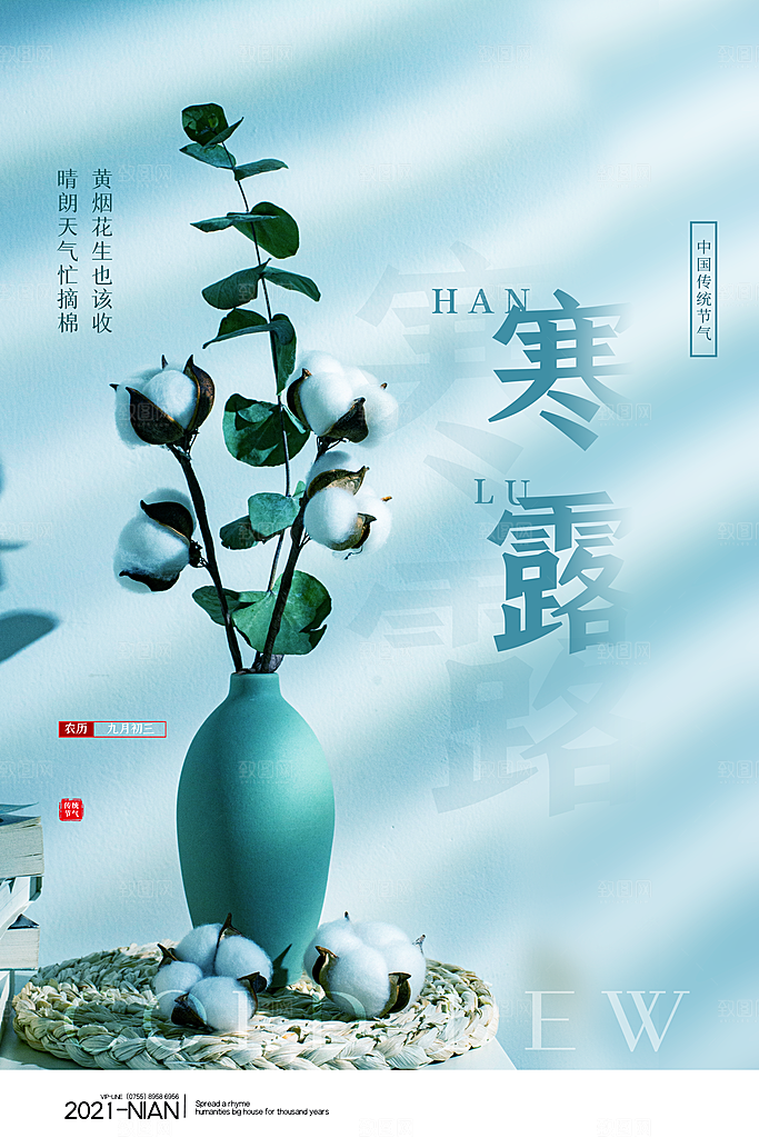寒露节气简约大气海报