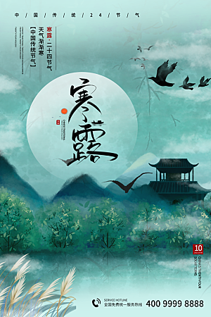 传统节气寒露海报模版