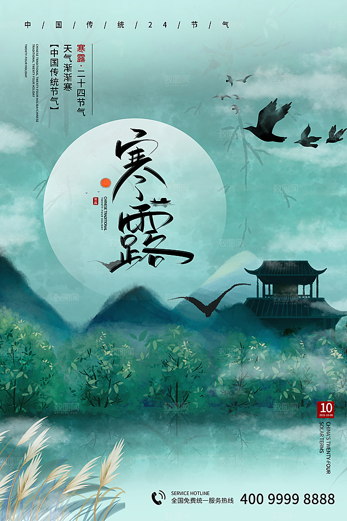 传统节气寒露海报模版