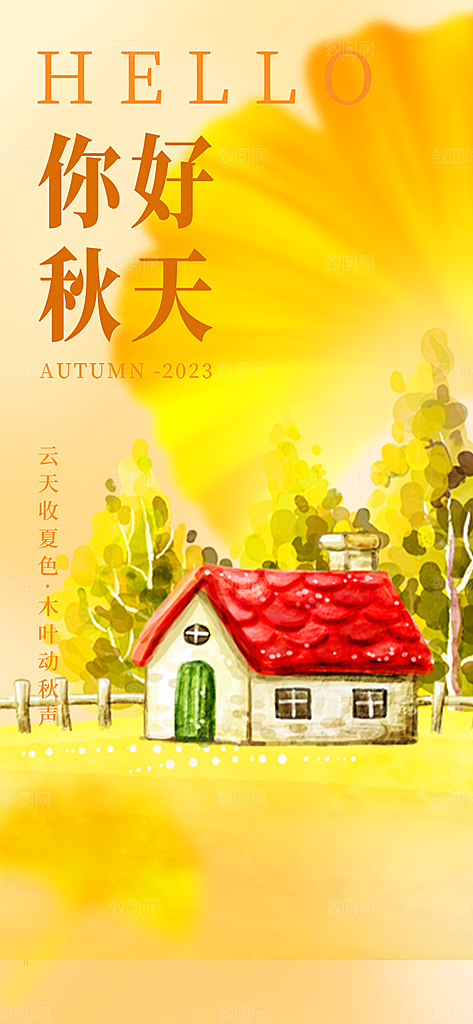 美丽秋日秋天你好海报