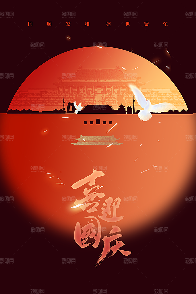 国庆节节日活动海报