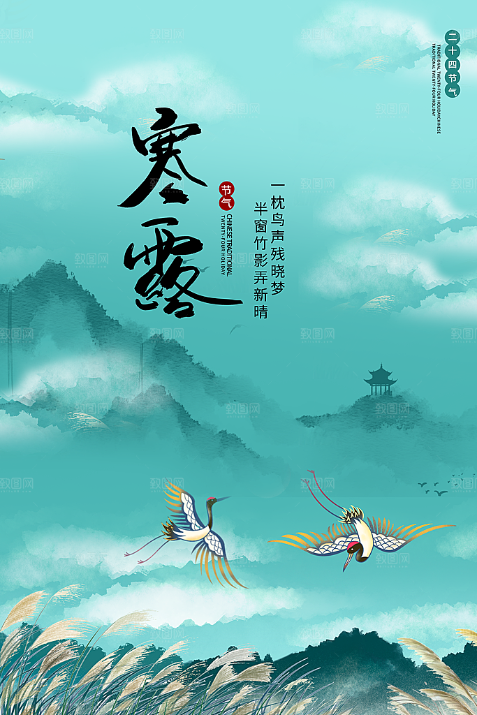 传统节气寒露海报模版