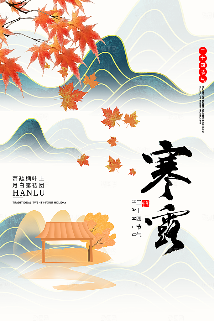 传统节气寒露海报模版