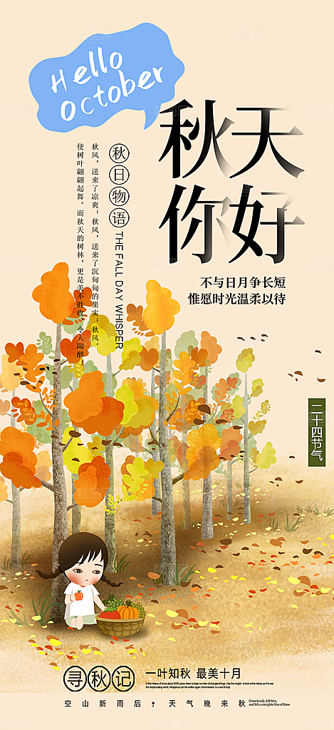 美丽秋日秋天你好海报