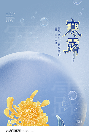 传统节气寒露海报模版