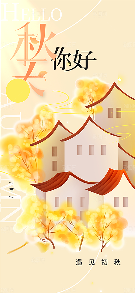 美丽秋日秋天你好海报