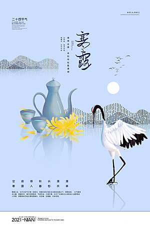 传统节气寒露海报模版