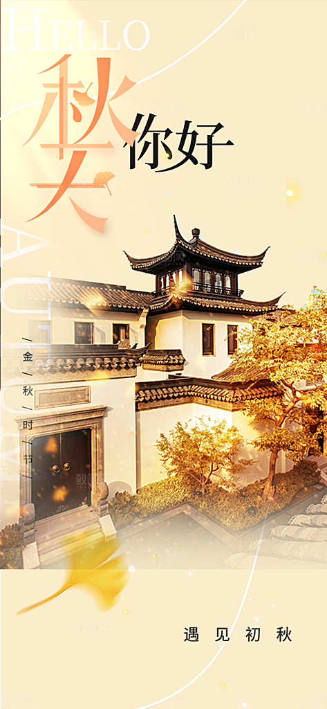 金色美丽秋日秋天你好海报