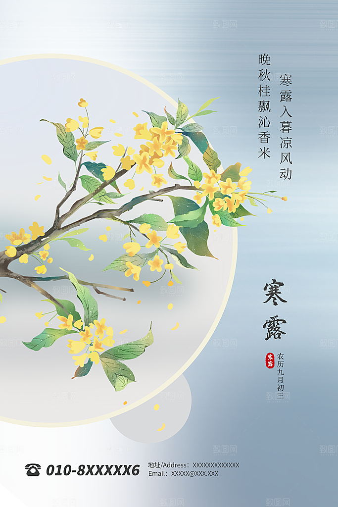 传统节气寒露海报模版
