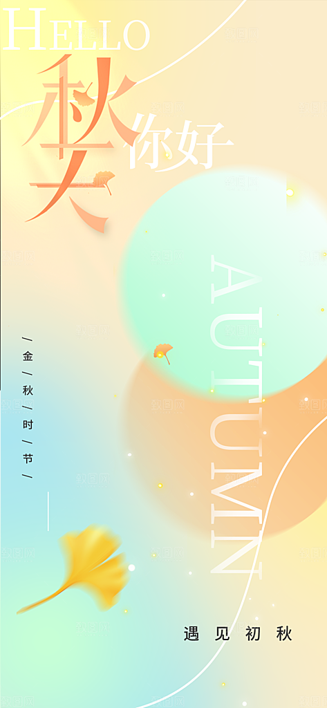 金色美丽秋日秋天你好海报