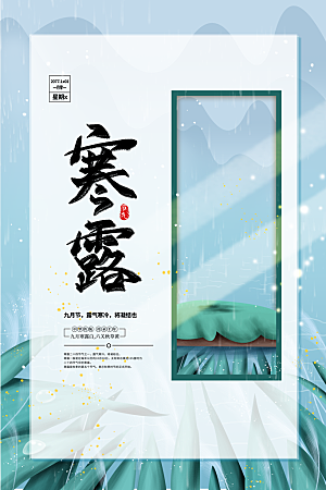 寒露节气简约大气海报