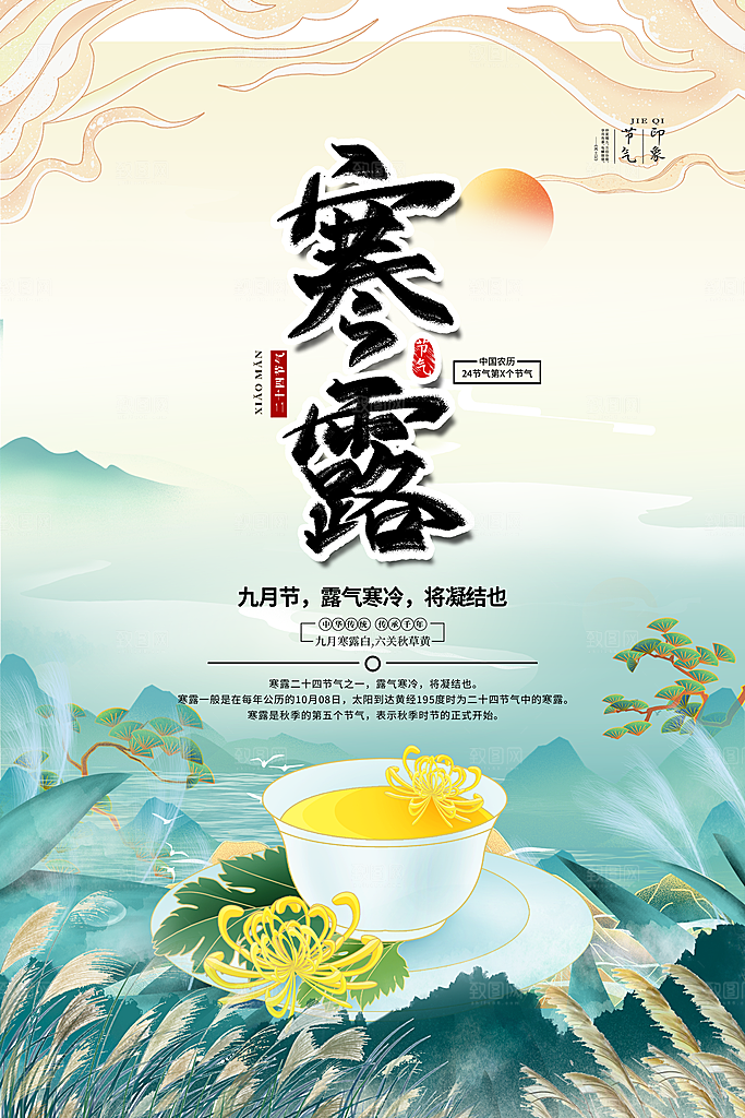 寒露节气简约大气海报