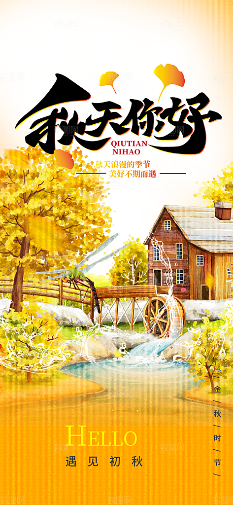 金色美丽秋日秋天你好海报
