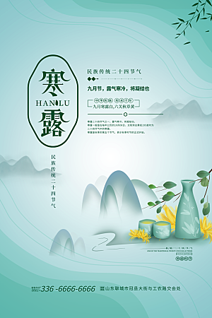 传统节气寒露海报模版