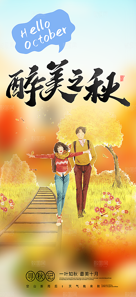 秋日秋天你好海报