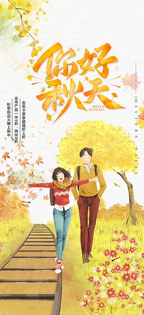 秋日秋天你好海报