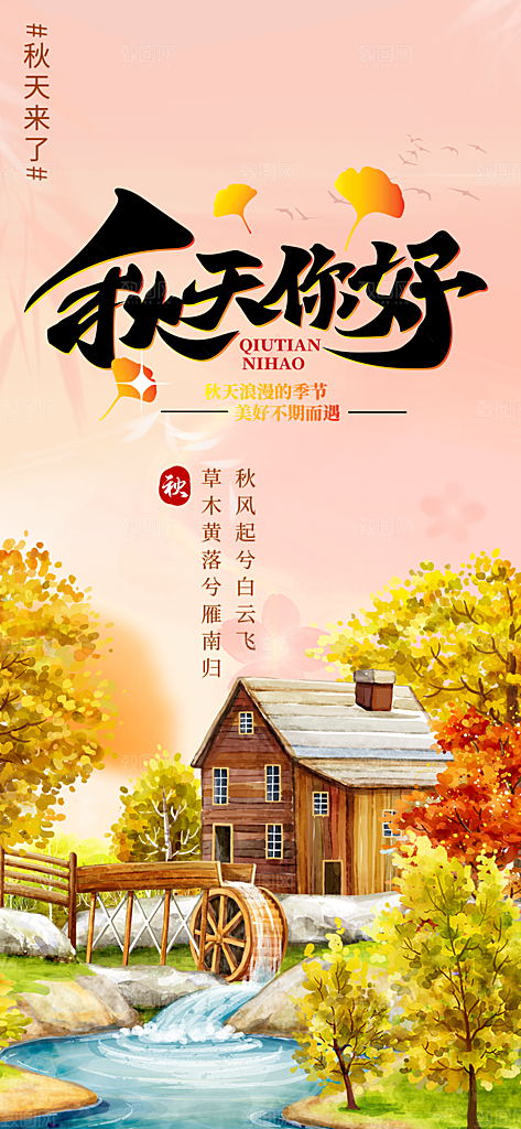 秋日秋天你好海报