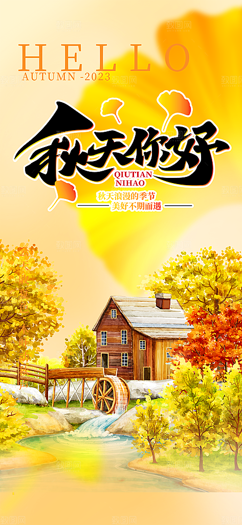 秋日秋天你好海报