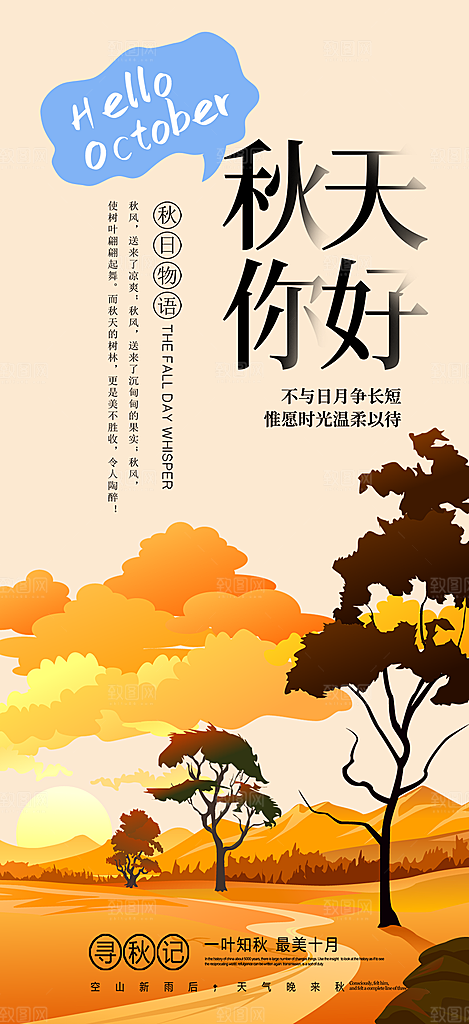 秋日秋天你好海报