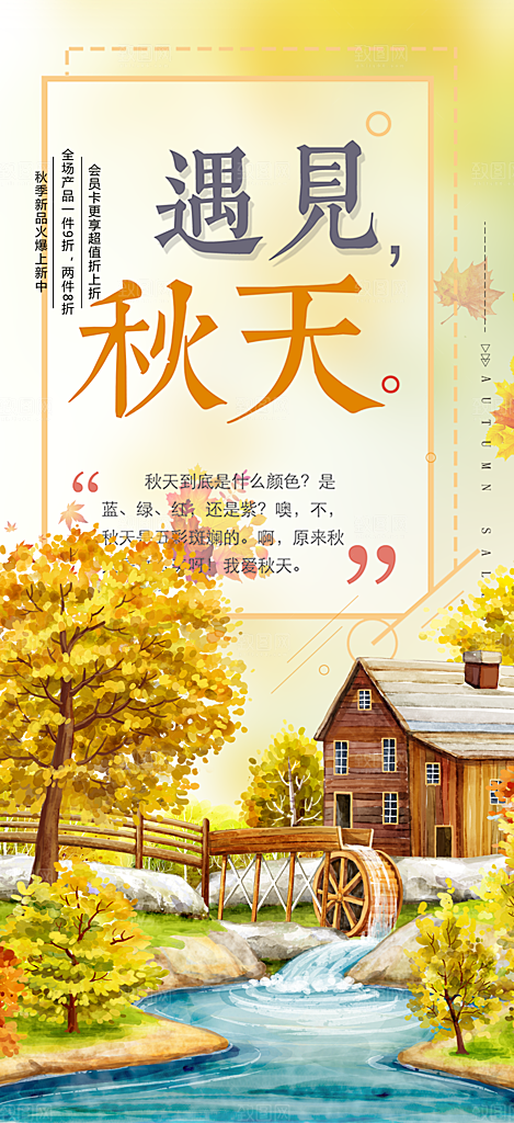 秋日秋天你好海报