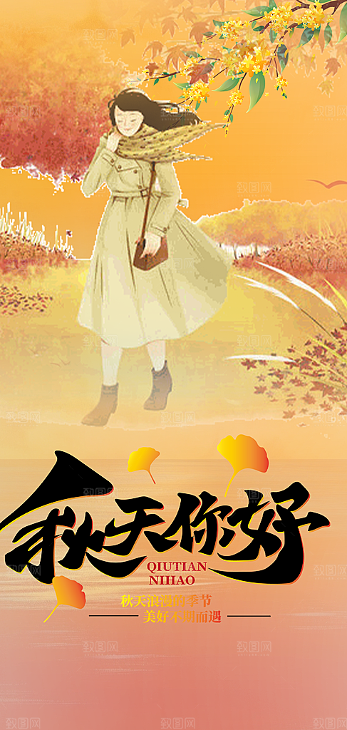 秋日秋天你好海报