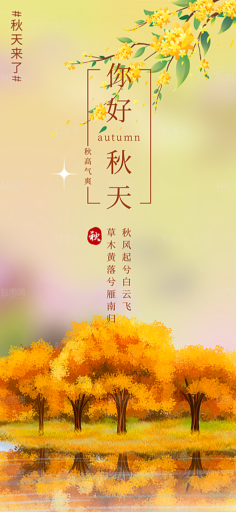 秋日秋天你好海报