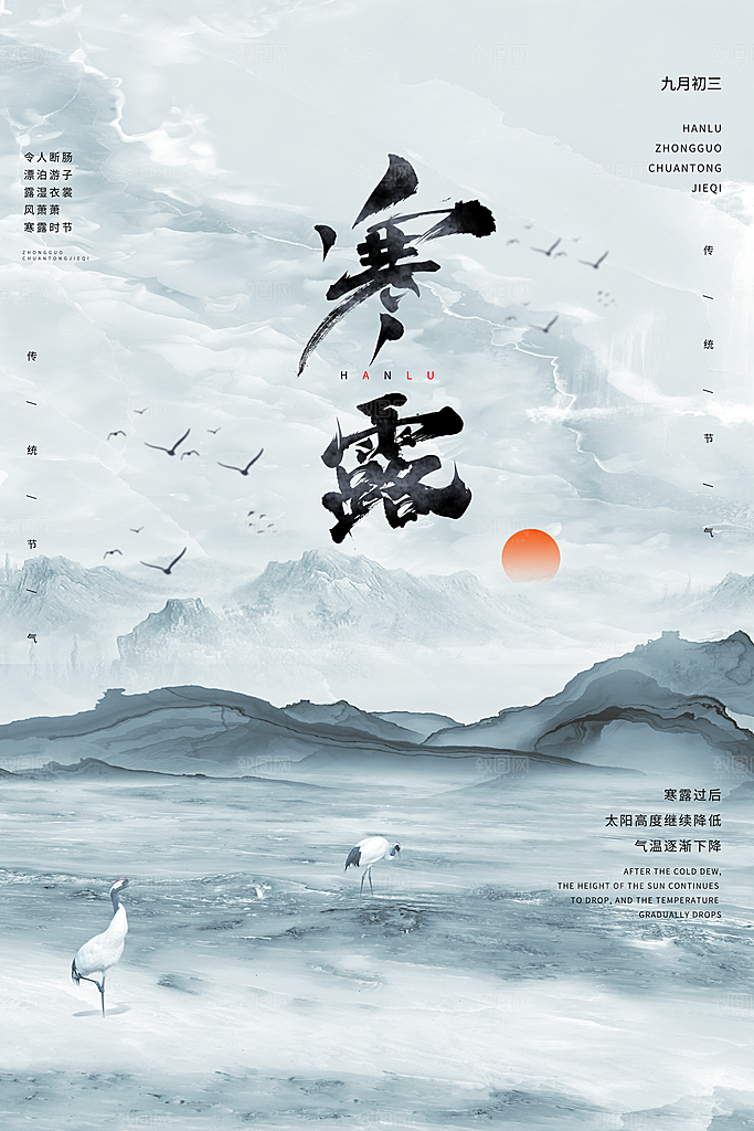 传统节气寒露海报模版
