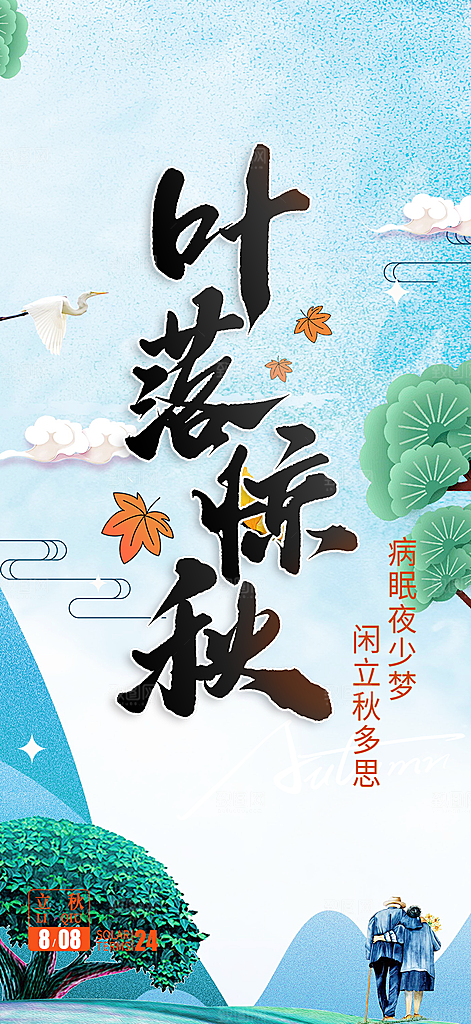 秋日秋天你好海报