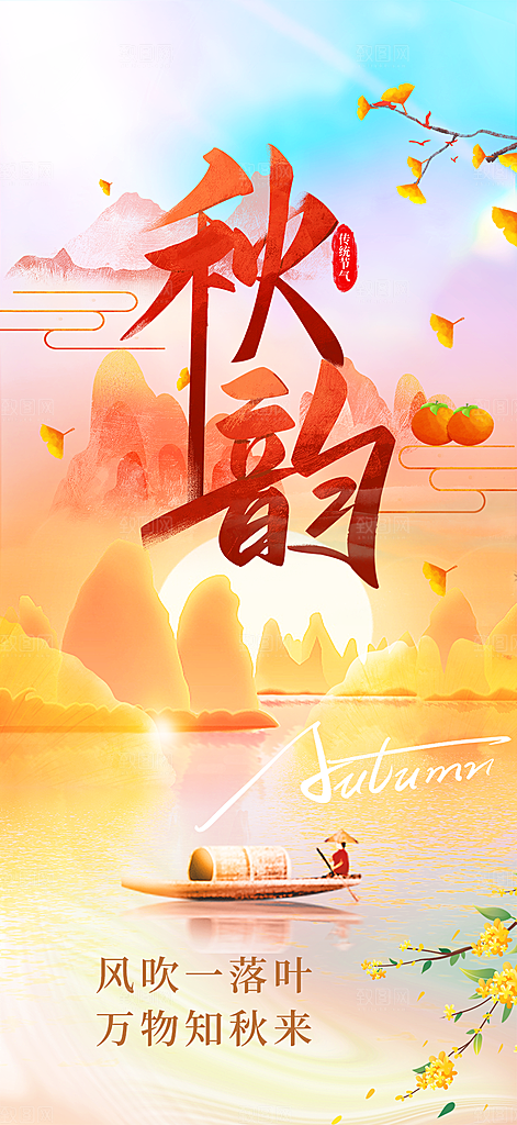 秋日秋天你好海报
